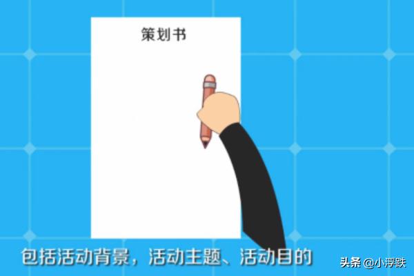 活动策划书的书写格式？策划书格式是什么?需要包括哪些内容？