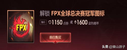 LOL活动如何用精粹购买FPX图标换取冠军荣耀宝箱？：英雄联盟精萃活动
