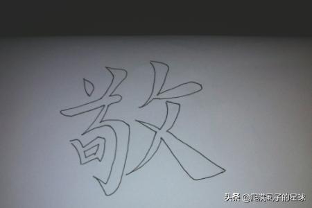 楷书空心字体怎么写