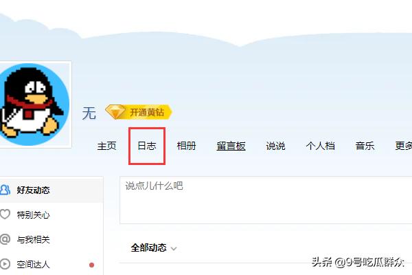 qq空间日志qq空间日志怎么看不见了