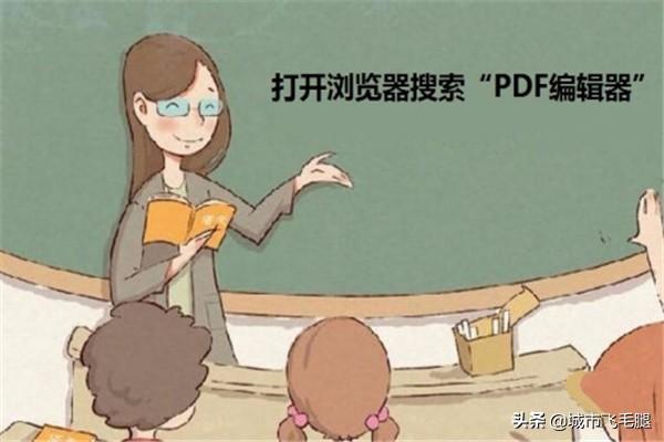 怎样修改pdf文件的文字内容