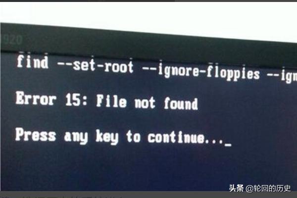 u盘重装系统后出现error 15：file not found该如何处理-u盘重装系统error loading