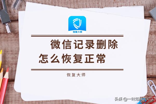 如何恢复已经删除了的微信聊天记录