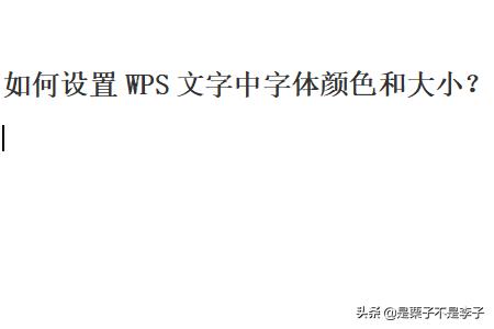 如何设置WPS文字中字体颜色和大小