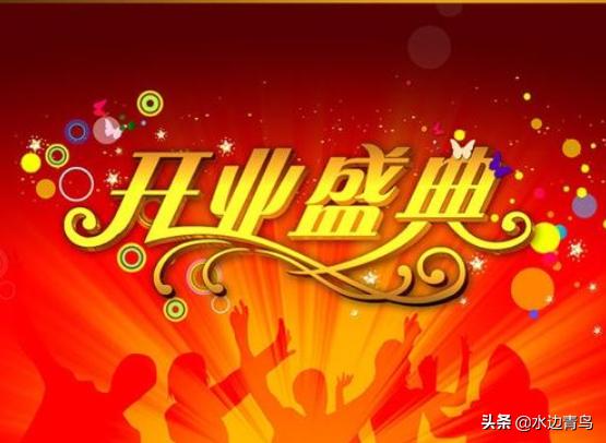 公司开业庆典流程（公司迁址开业流程？）