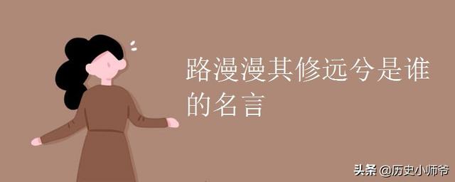 路漫漫其修远兮是谁的名言什么意思