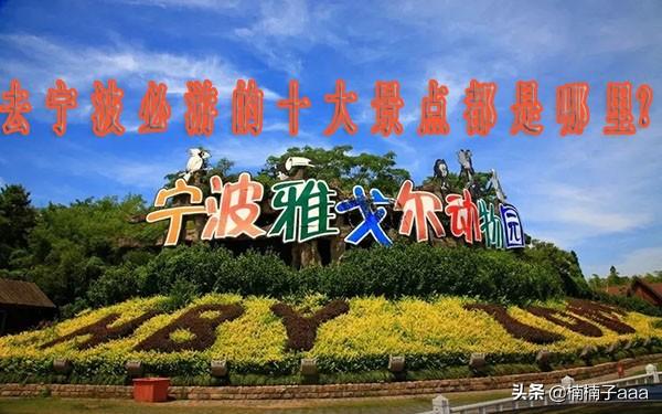 到宁波必去景点推荐理由
