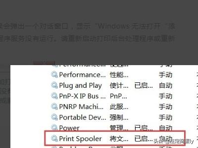 win7系统，打印后台处理程序，服务没有运行，解决