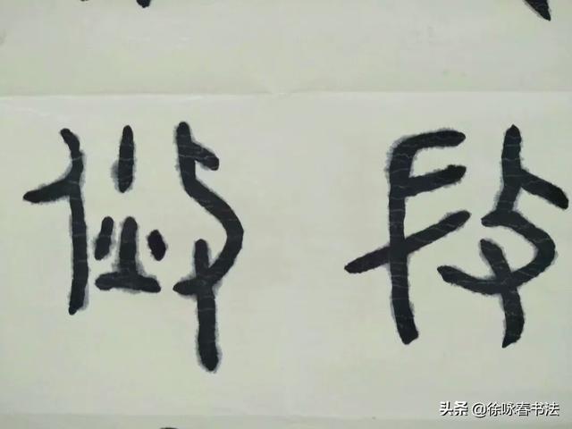 草书怎样认识字体