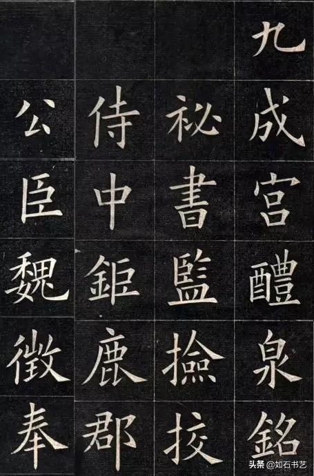 名人楷书字体批评