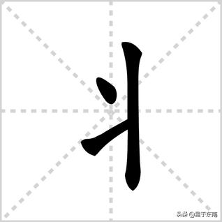 如是什么偏旁?(冫是什么偏旁怎么读)