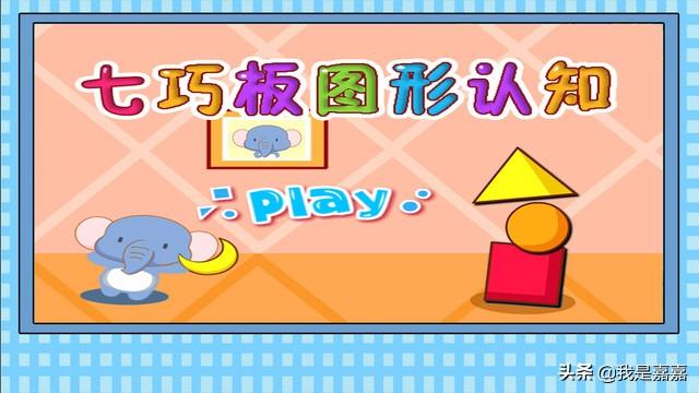 七巧板游戏对孩子的成长有什么作用？