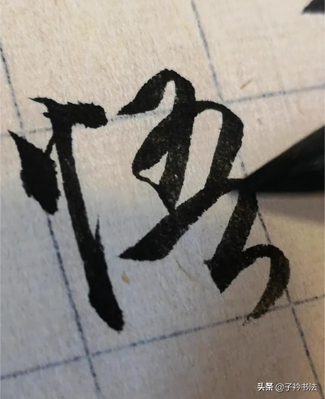 字体行书练习