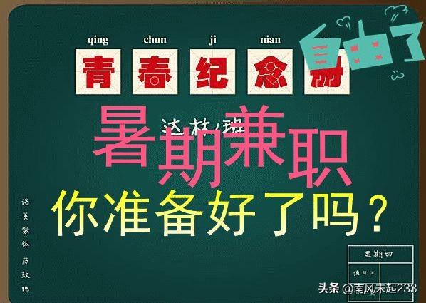 大学生暑假兼职(大学生暑期兼职推荐？)