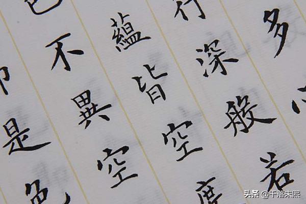 如何练楷书字体教程