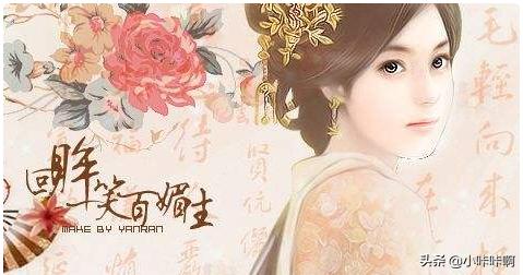 回眸一笑百媚生的意思_在现代回眸一笑百媚生的意思