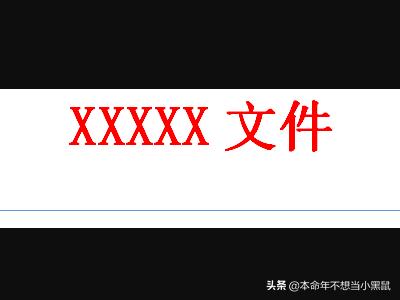 如何制作红头文件？：红头文件怎么做
