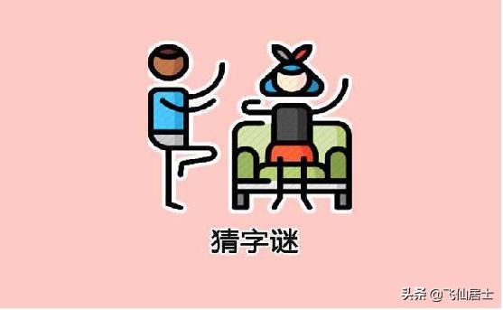 人有他大打一字谜语_人有他大猜字谜