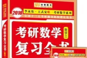 考研复习数学怎么选择(图4)