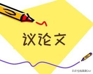 议论文格式 高中议论文写作模板