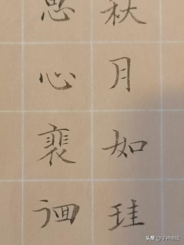 家居字画行书字体
