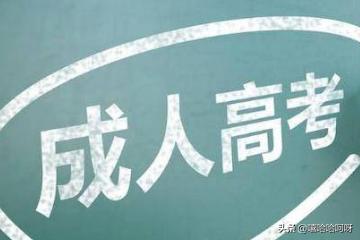 成人本科报考官网，河北省成人本科报考官网