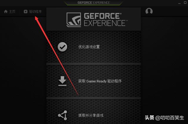 怎么利用GeForce Experience更新NVIDIA显卡驱动