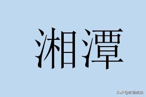 长沙社保缴费比例及基数标准表 湖南省各市区2018年社保缴费基数（1）？