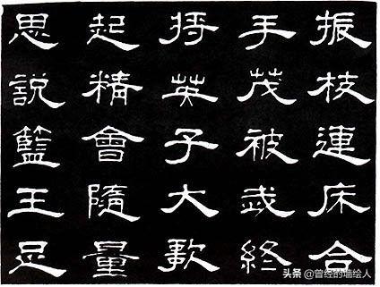峥嵘行书字体