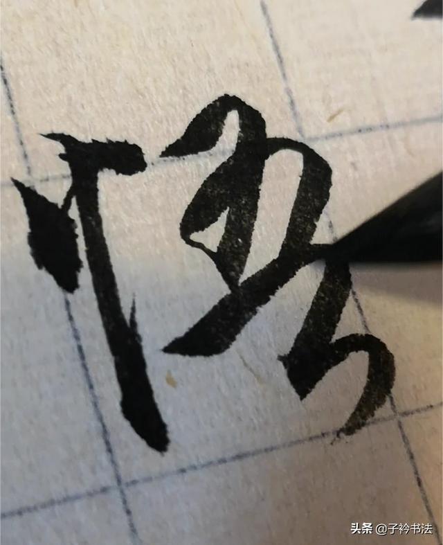 行书字体练习笔顺