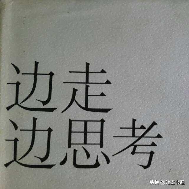 小篆字体盲人摸象