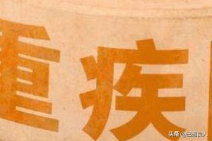 重疾保险怎么买比较划算，重疾保险怎么买比较划算呢