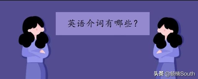 介词-介词in,on,at,for,to的用法总结