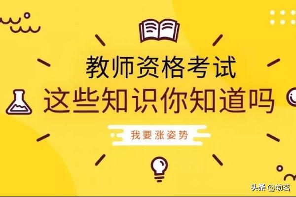 教师资格证考试内容，教师资格证要考哪些东西