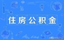 公积金合并流程图片 如何办理公积金转移合并手续？