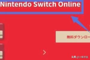 switch会员免费游戏怎么下载