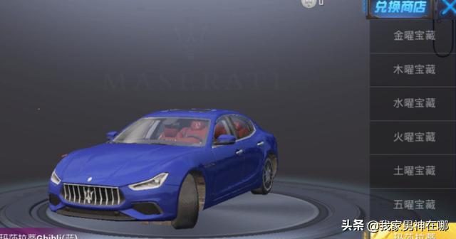 和平精英玛莎拉蒂怎么获得 和平精英玛莎拉蒂怎么获得需要花多少钱-第6张图片-Game优搜