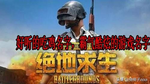 [吃鸡游戏名字]好听的吃鸡名字有哪些？