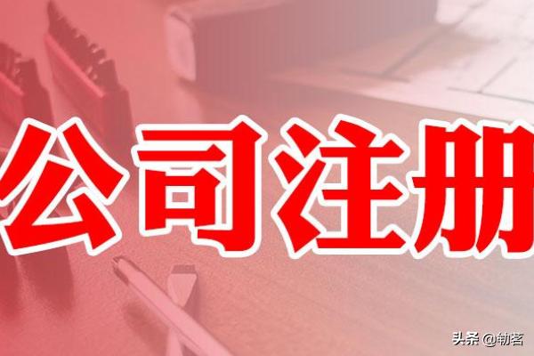 公司注册流程，公司注册流程及需要的材料