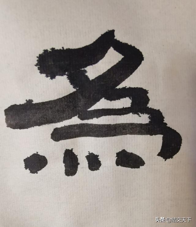 草书入门选择哪个字体