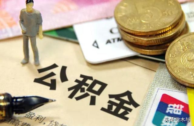 公积金怎么提现，公积金怎么提现到银行卡