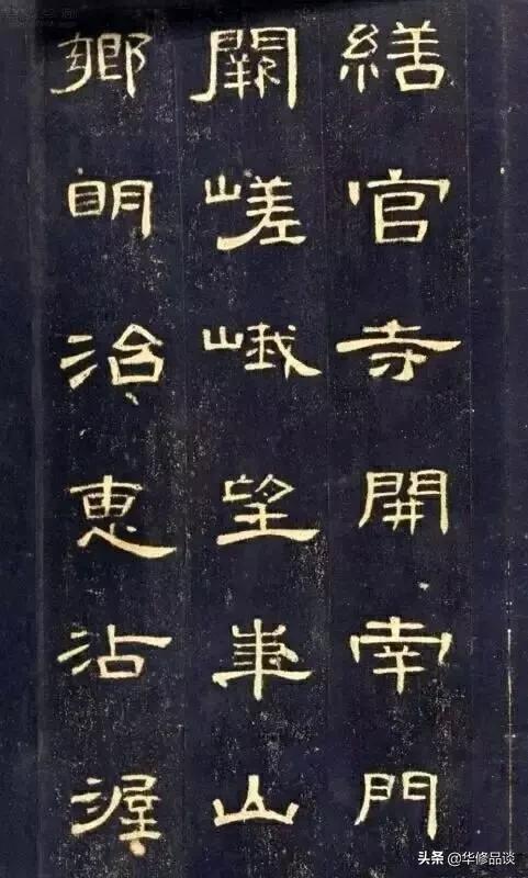 讲解节的行书字体