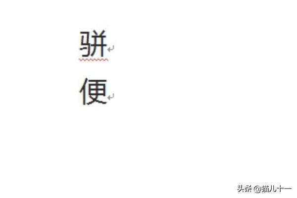[文字加拼音]Word中如何给文字添加拼音，多音字加拼音？