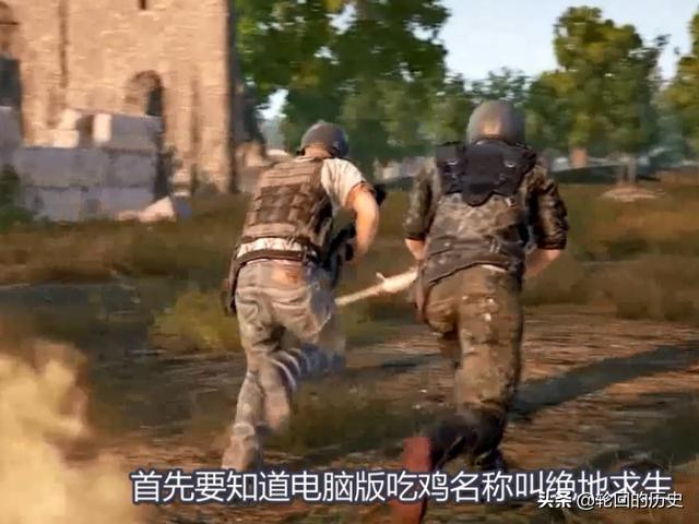 电脑版吃鸡叫什么？