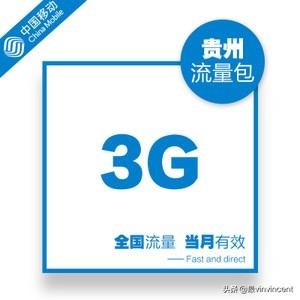 移动3g资费-3gb流量收费多少？