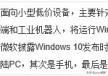 Win10各个版本之间主要区别在哪-win10各个版本之间主要区别在哪里