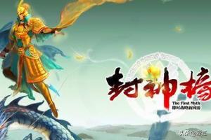 封神榜攻略完整 封神榜攻略完整版图文  第6张