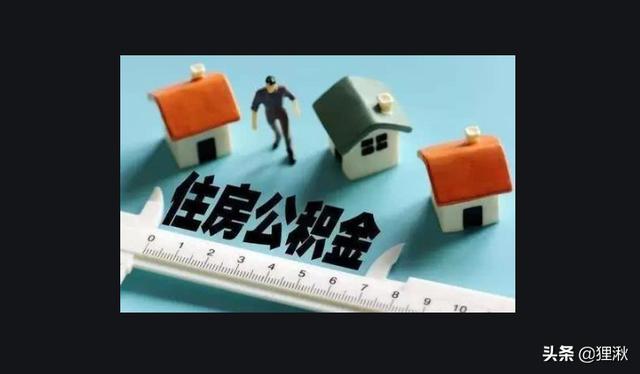 公积金贷款能贷几次，住房公积金贷款能贷几次