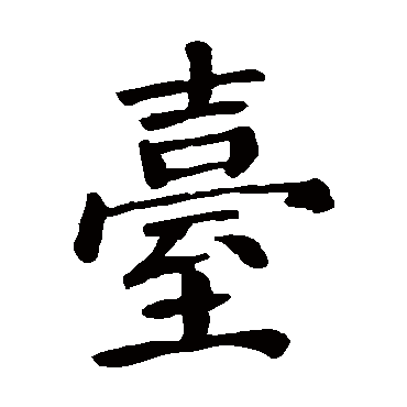 司几画司几画多少笔画