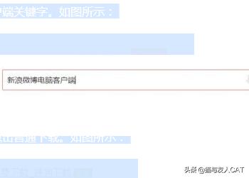 [微博客户端电脑版]如何在电脑上下载新浪微博？